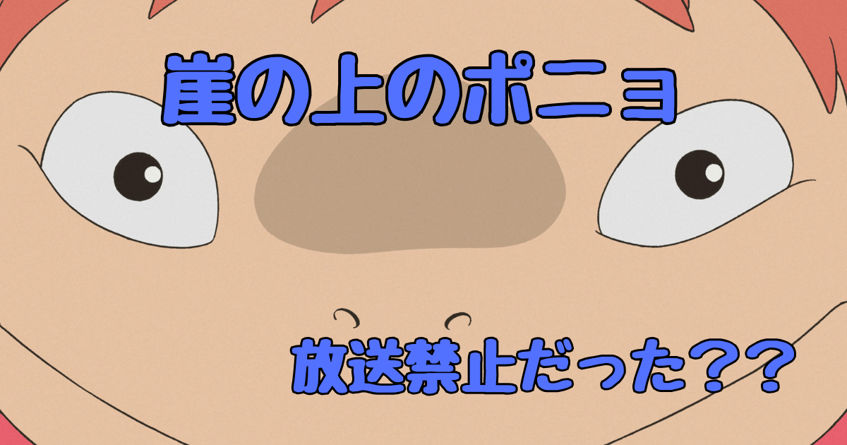 崖の上のポニョ放送禁止の噂は本当？怖い都市伝説も完全解説