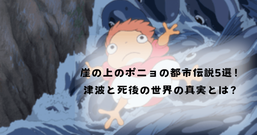 崖の上のポニョの都市伝説5選！津波と死後の世界の真実とは？