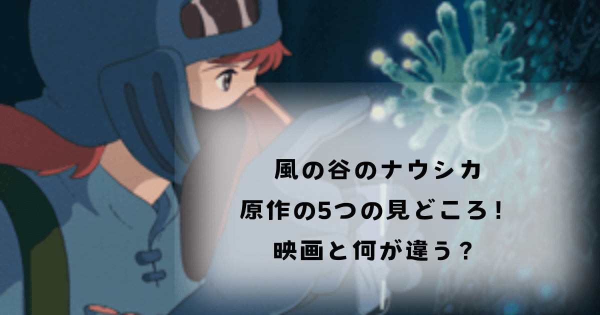 風の谷のナウシカの原作の5つの見どころ！映画と何が違う？