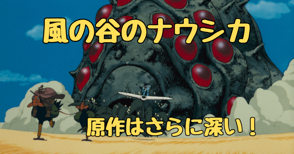 風の谷のナウシカ原作あらすじ完全解説！映画との違いと見どころまとめ