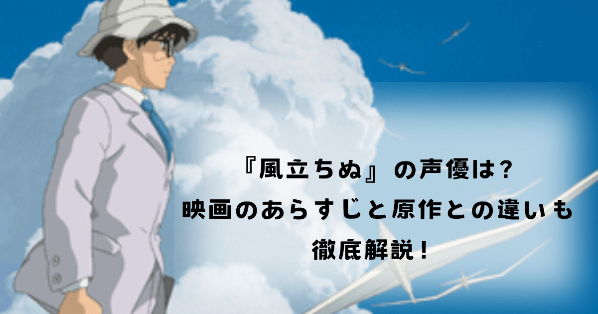 『風立ちぬ』の声優は？映画のあらすじと原作との違いも徹底解説！