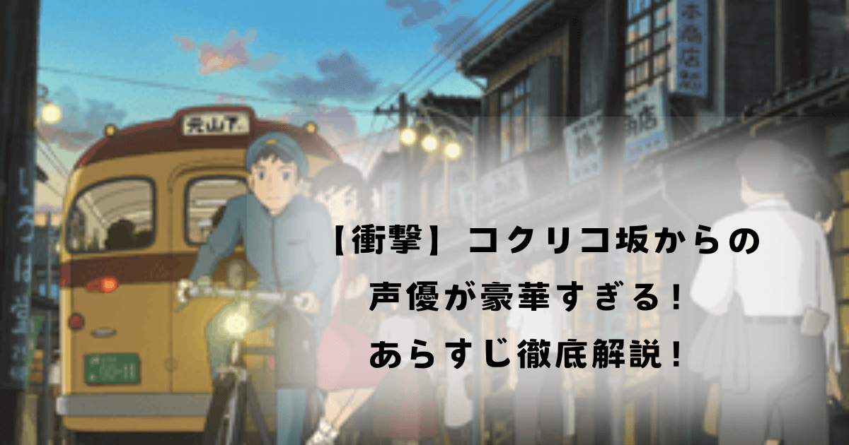 【衝撃】コクリコ坂からの声優が豪華すぎる！あらすじ徹底解説！