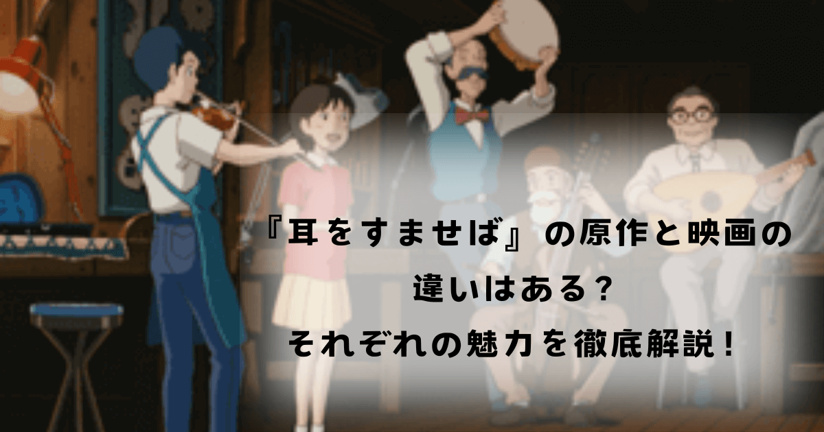 『耳をすませば』の原作と映画の違いはある？それぞれの魅力を徹底解説！