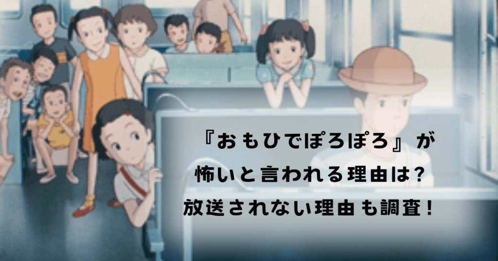 『おもひでぽろぽろ』が怖いと言われる理由は？放送されない理由も調査！